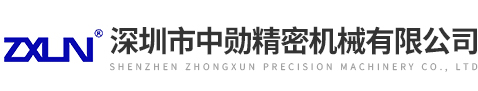 深圳市中勛精密機(jī)械有限公司